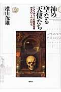 神の聖なる天使たち / ジョン・ディーの精霊召喚一五八一~一六〇七