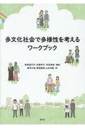 多文化社会で多様性を考えるワークブック