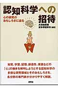 認知科学への招待 / 心の研究のおもしろさに迫る