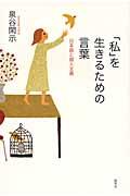 「私」を生きるための言葉 / 日本語と個人主義