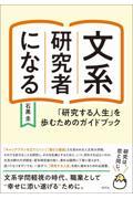 文系研究者になる