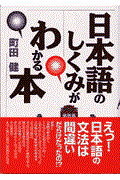 日本語のしくみがわかる本