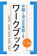 テーマ別中級から学ぶ日本語ワークブック