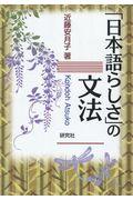 「日本語らしさ」の文法