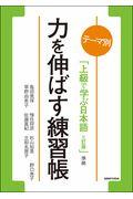 テーマ別上級で学ぶ日本語（三訂版）準拠力を伸ばす練習帳