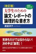 大学生のための論文・レポートの論理的な書き方