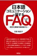 日本語コミュニケーションに関するＦＡＱ