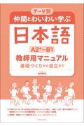 テーマ別仲間とわいわい学ぶ日本語［Ａ２＋～Ｂ１］教師用マニュアル