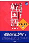 なるほど！韓国語