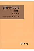 詳解ラテン文法