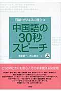 日常・ビジネスに役立つ中国語の３０秒スピーチ