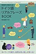 ドイツ語リアルフレーズＢＯＯＫ