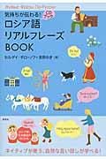 ロシア語リアルフレーズＢＯＯＫ