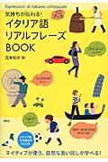 イタリア語リアルフレーズBOOK / 気持ちが伝わる!