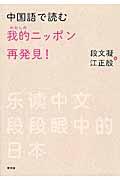 中国語で読む我的ニッポン再発見!