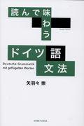 読んで味わう　ドイツ語文法