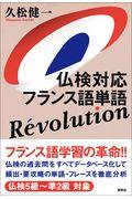 仏検対応フランス語単語Ｒｅｖｏｌｕｔｉｏｎ