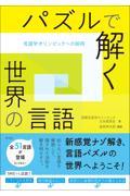 パズルで解く世界の言語