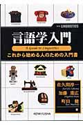 言語学入門 / これから始める人のための入門書