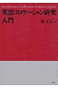 英語コロケーション研究入門