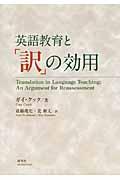 英語教育と「訳」の効用