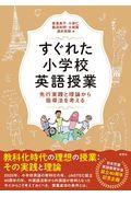 すぐれた小学校英語授業