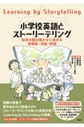 小学校英語とストーリーテリング