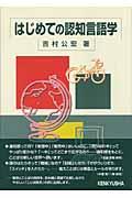 はじめての認知言語学