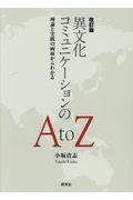 異文化コミュニケーションのＡｔｏＺ