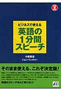 ビジネスで使える英語の１分間スピーチ