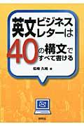 英文ビジネスレターは４０の構文ですべて書ける