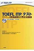 TOEFL ITPテスト公式テスト問題&学習ガイド