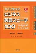 すぐに使えるビジネス英語スピーチ１００