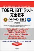 ＴＯＥＦＬ　ｉＢＴテスト完全教本