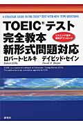 ＴＯＥＩＣテスト完全教本