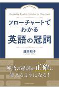 フローチャートでわかる英語の冠詞