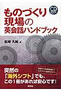 ものづくり現場の英会話ハンドブック