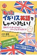 もっとイギリス英語でしゃべりたい！