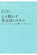 心を動かす英会話のスキル