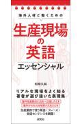 海外人材と働くための生産現場の英語エッセンシャル