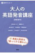 大人の英語発音講座〈新装復刊〉