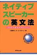 ネイティブスピーカーの英文法 / 英語の感覚が身につく
