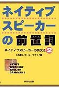 ネイティブスピーカーの前置詞 / ネイティブスピーカーの英文法2