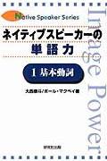 ネイティブスピーカーの単語力 1(基本動詞)