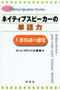 ネイティブスピーカーの単語力 3