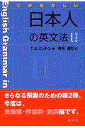 ここがおかしい日本人の英文法 2