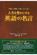 人生を豊かにする英語の名言