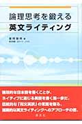 論理思考を鍛える英文ライティング