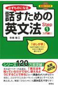 必ずものになる話すための英文法 step 1(入門編 1)