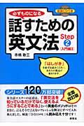 必ずものになる話すための英文法 step 2(入門編 2)